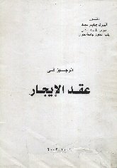  في عقد الايجار.jpg